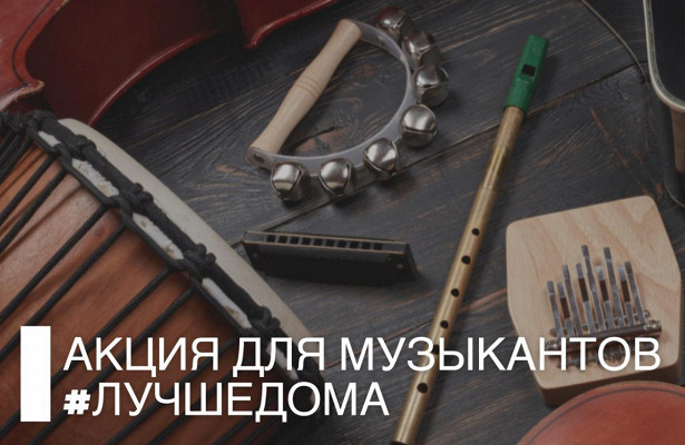 Юные музыканты могут присоединиться к акции #лучшедома. «Минкультуры»