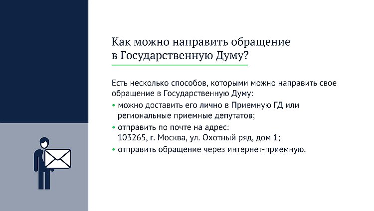 Как направить обращение депутату Государственной Думы: пошаговая инструкция - «Государственная Дума»