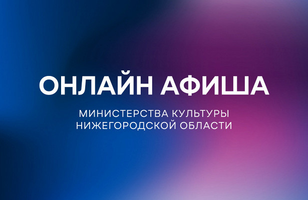 Культурную программу на 16 апреля подготовили нижегородские театры, музеи и библиотеки. «Минкультуры»