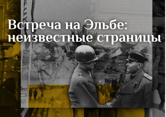 Минобороны России публикует уникальные фотографии советских полководцев Великой Отечественной войны в период встречи союзных армий на Эльбе - «Минобороны»