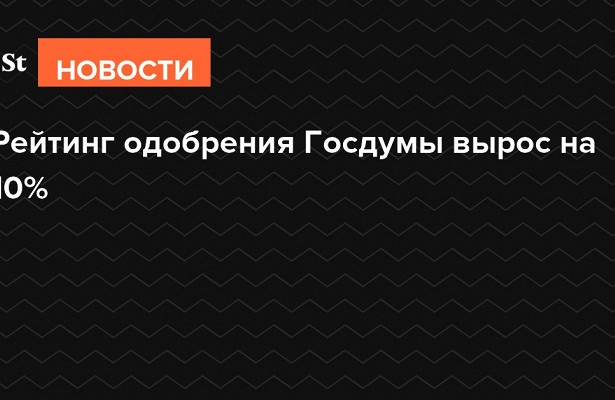 Рейтинг одобрения Госдумы вырос на 10%. «Госдума»