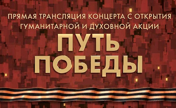 Телеканал «Звезда» покажет концерт в рамках акции «Путь Победы» из парка «Патриот». «Минобороны»