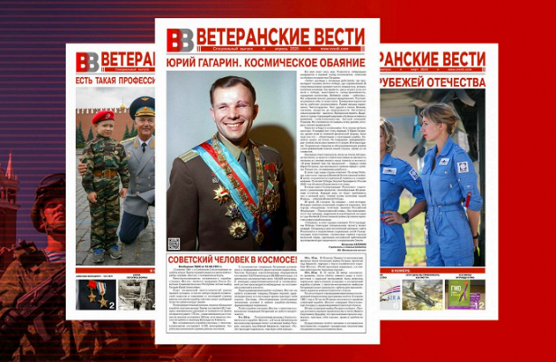 В апреле газета «Ветеранские вести» рассказала о полете Гагарина в космос&nbsp - «Госдума»