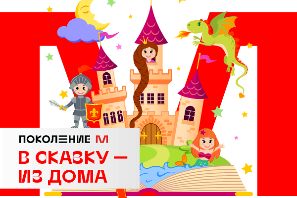 «В сказку — из дома» отправятся путешествовать хабаровские школьники. «Минкультуры»