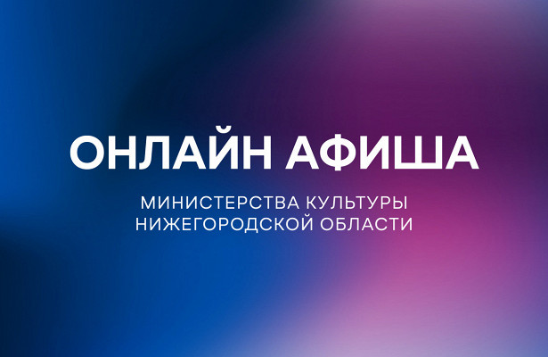 Культурную программу на 5 мая подготовили нижегородские музеи, театры и библиотеки. «Минкультуры»