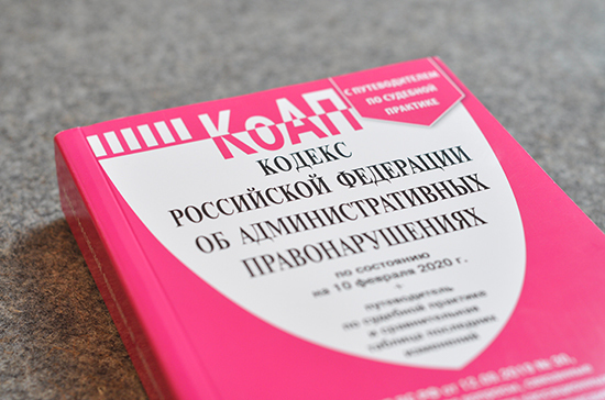 В Совете Федерации поддержали инициативу Минюста провести повторное обсуждение нового КоАП. «Минюст»