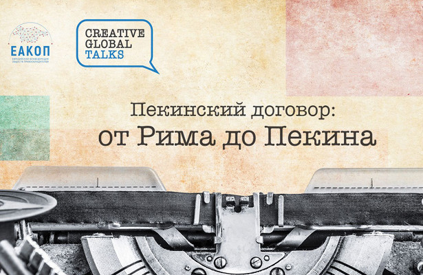 Эксперты обсудят преимущества Пекинского договора для рынка интеллектуальной собственности. «Минкультуры»