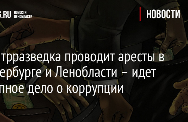 Контрразведка проводит аресты в.Петербурге и.Ленобласти.— идет крупное дело о.коррупции&nbsp «Минобороны»