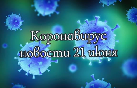 Коронавирус 21 июня: антирекорд Бразилии и необходимость «удаленки» в РФ. «Минобороны»