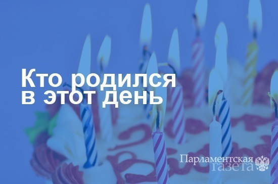 Кто родился 15 июня. «Совет Федерации»