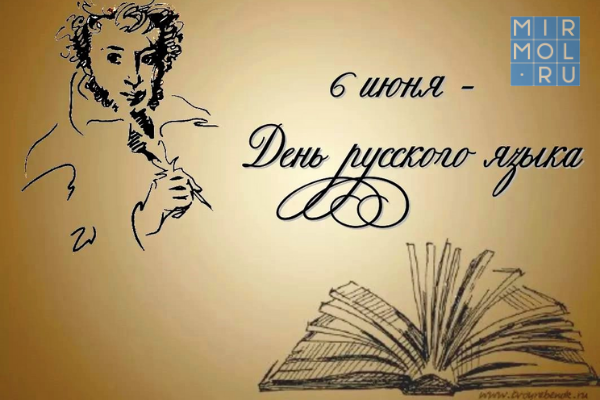 Культурные учреждения Дагестана запустили ряд акций и онлайн-мероприятий ко Дню русского языка. «Минкультуры»