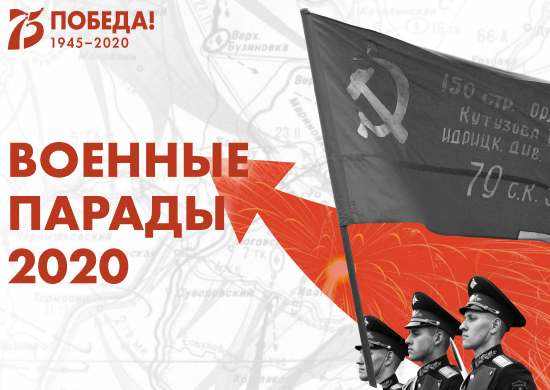 На сайте Минобороны России открыт мультимедийный раздел о парадах, проводимых в городах России в ознаменование 75-летия Великой Победы - «Минобороны»