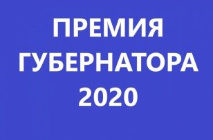 Объявлен конкурс на присуждение премии Губернатора Иркутской области творческим работникам за достижения в области культуры и искусства в 2020 году. «Минкультуры»