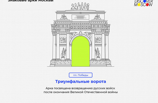 Триумфальные, охранные, Красные: #Москвастобой рассказывает о воротах и арках столицы. «МИД России»