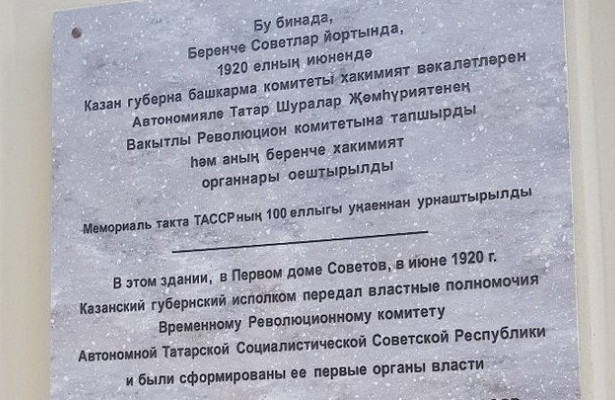 В.Казани установили мемориальную доску в.честь 100-летия органов исполнительной власти ТАССР&nbsp «Минкультуры»