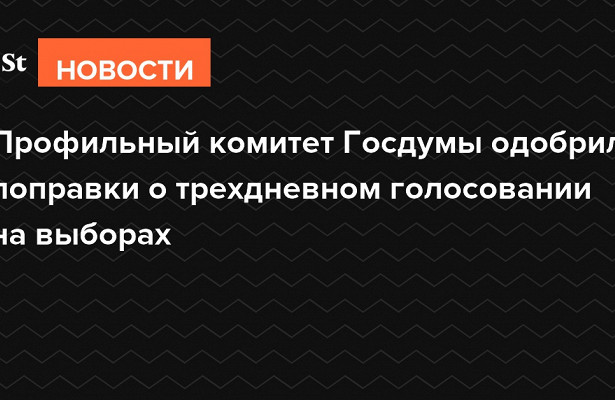 Госдума разрешит трехдневное голосование на.выборах&nbsp «Госдума»