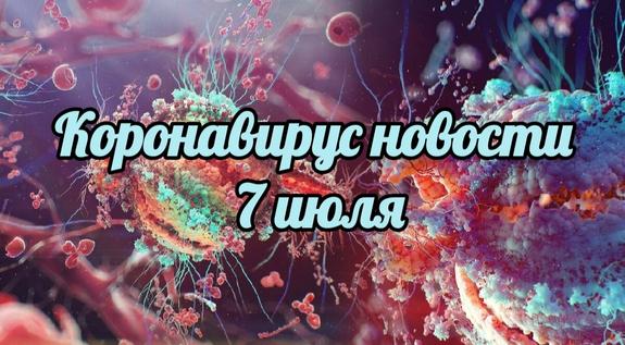 Коронавирус 7.июля: у.россиян денег нет.и.не.будет, а.вирус может быть совсем не.китайским&nbsp «Минздрав»