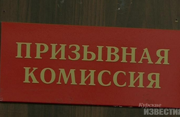 Курские выпускники вузов массово жалуются на.действия военкоматов&nbsp «Минобороны»