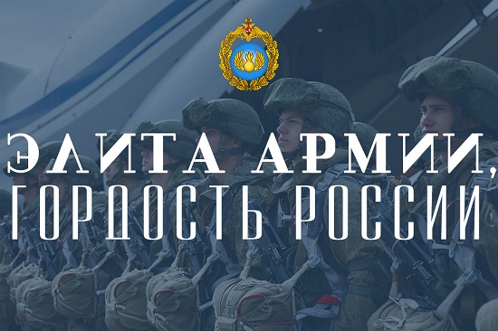 На официальном сайте Минобороны России открылся интерактивный раздел, посвященный 90-й годовщине образования Воздушно-десантных войск - «Минобороны»