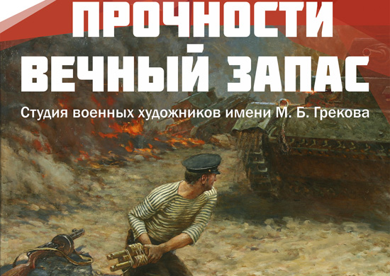 В Калуге открылась выставка картин Студии военных художников имени М.Б. Грекова - «Минобороны»