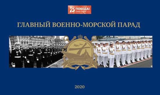 Главным командованием Военно-морского флота издан фотоальбом, посвященный Главному военно-морскому параду 2020 года - «Минобороны»