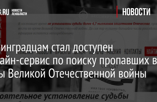 Ленинградцам стал доступен онлайн-сервис по.поиску пропавших в.годы Великой Отечественной войны&nbsp «Минобороны»