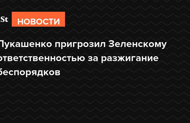 Лукашенко дал.поручения МИД.и.силовикам&nbsp «МИД России»