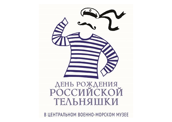 В Центральном военно-морском музее в Санкт-Петербурге открывается выставка ко Дню рождения российской тельняшки - «Минобороны»