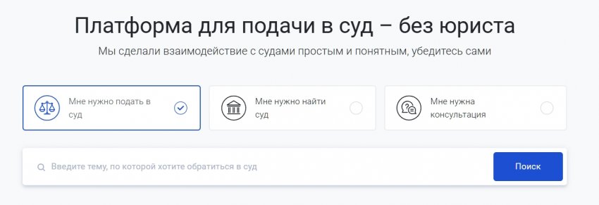 Платформа для подачи в суд – без юриста