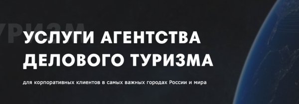 УСЛУГИ ДЕЛОВОГО ТУРИЗМА ДЛЯ БИЗНЕСА