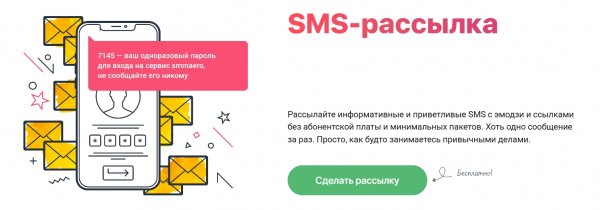 Рассылайте информативные и приветливые SMS