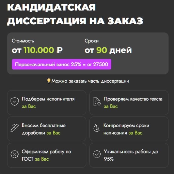 Этапы написания кандидатской диссертации на заказ